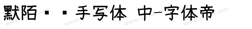默陌专辑手写体 中字体转换
